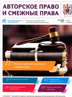ИС. Авторское право и смежные права 2015, № 12
