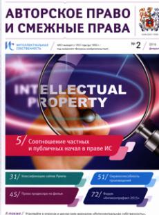 Интеллектуальная собственность. Авторское право и смежные права 2016, №2