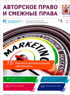 ИНТЕЛЛЕКТУАЛЬНАЯ СОБСТВЕННОСТЬ. АВТОРСКОЕ ПРАВО И СМЕЖНЫЕ ПРАВА 2016, № 3