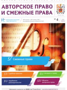 ИНТЕЛЛЕКТУАЛЬНАЯ СОБСТВЕННОСТЬ. АВТОРСКОЕ ПРАВО И СМЕЖНЫЕ ПРАВА 2020, № 4