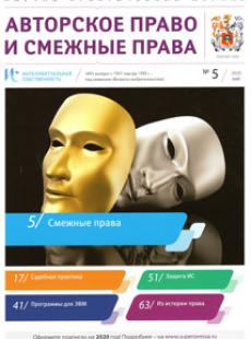 ИНТЕЛЛЕКТУАЛЬНАЯ СОБСТВЕННОСТЬ. АВТОРСКОЕ ПРАВО И СМЕЖНЫЕ ПРАВА 2020, № 5