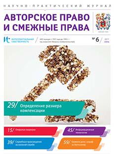 ИНТЕЛЛЕКТУАЛЬНАЯ СОБСТВЕННОСТЬ. АВТОРСКОЕ ПРАВО И СМЕЖНЫЕ ПРАВА 2017, № 6