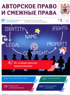 ИНТЕЛЛЕКТУАЛЬНАЯ СОБСТВЕННОСТЬ. АВТОРСКОЕ ПРАВО И СМЕЖНЫЕ ПРАВА 2016, № 5