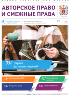 ИНТЕЛЛЕКТУАЛЬНАЯ СОБСТВЕННОСТЬ. АВТОРСКОЕ ПРАВО И СМЕЖНЫЕ ПРАВА 2020, № 1