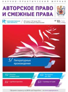 ИНТЕЛЛЕКТУАЛЬНАЯ СОБСТВЕННОСТЬ. АВТОРСКОЕ ПРАВО И СМЕЖНЫЕ ПРАВА 2018, № 10