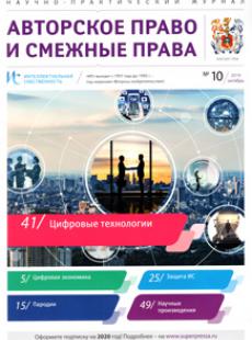 ИНТЕЛЛЕКТУАЛЬНАЯ СОБСТВЕННОСТЬ. АВТОРСКОЕ ПРАВО И СМЕЖНЫЕ ПРАВА 2019, № 10