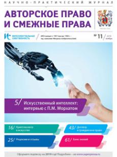 ИНТЕЛЛЕКТУАЛЬНАЯ СОБСТВЕННОСТЬ. АВТОРСКОЕ ПРАВО И СМЕЖНЫЕ ПРАВА 2018, № 11