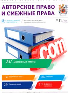 ИНТЕЛЛЕКТУАЛЬНАЯ СОБСТВЕННОСТЬ. АВТОРСКОЕ ПРАВО И СМЕЖНЫЕ ПРАВА 2019, № 11