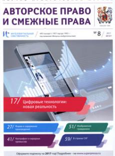 ИНТЕЛЛЕКТУАЛЬНАЯ СОБСТВЕННОСТЬ. АВТОРСКОЕ ПРАВО И СМЕЖНЫЕ ПРАВА 2017, № 8