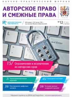 ИНТЕЛЛЕКТУАЛЬНАЯ СОБСТВЕННОСТЬ. АВТОРСКОЕ ПРАВО И СМЕЖНЫЕ ПРАВА 2018, № 12