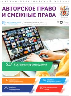 ИНТЕЛЛЕКТУАЛЬНАЯ СОБСТВЕННОСТЬ. АВТОРСКОЕ ПРАВО И СМЕЖНЫЕ ПРАВА 2019, № 12