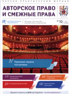 ИНТЕЛЛЕКТУАЛЬНАЯ СОБСТВЕННОСТЬ. АВТОРСКОЕ ПРАВО И СМЕЖНЫЕ ПРАВА 2017, № 10