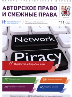 ИНТЕЛЛЕКТУАЛЬНАЯ СОБСТВЕННОСТЬ. АВТОРСКОЕ ПРАВО И СМЕЖНЫЕ ПРАВА 2017, № 11