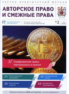 ИНТЕЛЛЕКТУАЛЬНАЯ СОБСТВЕННОСТЬ. АВТОРСКОЕ ПРАВО И СМЕЖНЫЕ ПРАВА 2018, № 2