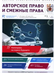 ИНТЕЛЛЕКТУАЛЬНАЯ СОБСТВЕННОСТЬ. АВТОРСКОЕ ПРАВО И СМЕЖНЫЕ ПРАВА 2018, № 1