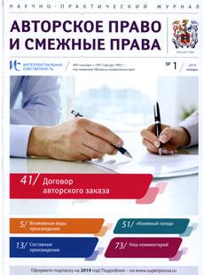 ИНТЕЛЛЕКТУАЛЬНАЯ СОБСТВЕННОСТЬ. АВТОРСКОЕ ПРАВО И СМЕЖНЫЕ ПРАВА 2019, № 1