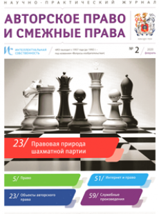 ИНТЕЛЛЕКТУАЛЬНАЯ СОБСТВЕННОСТЬ. АВТОРСКОЕ ПРАВО И СМЕЖНЫЕ ПРАВА 2020, № 2