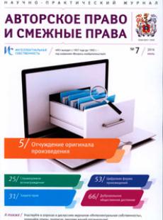 ИНТЕЛЛЕКТУАЛЬНАЯ СОБСТВЕННОСТЬ. АВТОРСКОЕ ПРАВО И СМЕЖНЫЕ ПРАВА 2016, № 7