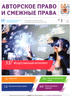 ИНТЕЛЛЕКТУАЛЬНАЯ СОБСТВЕННОСТЬ. АВТОРСКОЕ ПРАВО И СМЕЖНЫЕ ПРАВА 2020, № 3