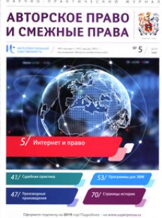 ИНТЕЛЛЕКТУАЛЬНАЯ СОБСТВЕННОСТЬ. АВТОРСКОЕ ПРАВО И СМЕЖНЫЕ ПРАВА 2019, № 5