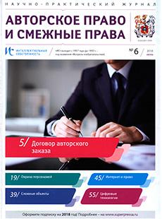 ИНТЕЛЛЕКТУАЛЬНАЯ СОБСТВЕННОСТЬ. АВТОРСКОЕ ПРАВО И СМЕЖНЫЕ ПРАВА 2018, № 6