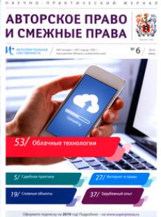 ИНТЕЛЛЕКТУАЛЬНАЯ СОБСТВЕННОСТЬ. АВТОРСКОЕ ПРАВО И СМЕЖНЫЕ ПРАВА 2019, № 6