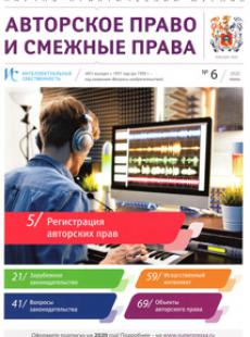 ИНТЕЛЛЕКТУАЛЬНАЯ СОБСТВЕННОСТЬ. АВТОРСКОЕ ПРАВО И СМЕЖНЫЕ ПРАВА 2020, № 6