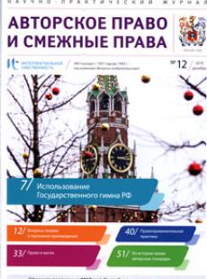 ИНТЕЛЛЕКТУАЛЬНАЯ СОБСТВЕННОСТЬ. АВТОРСКОЕ ПРАВО И СМЕЖНЫЕ ПРАВА 2016, № 12