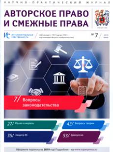 ИНТЕЛЛЕКТУАЛЬНАЯ СОБСТВЕННОСТЬ. АВТОРСКОЕ ПРАВО И СМЕЖНЫЕ ПРАВА 2019, № 7
