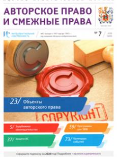 ИНТЕЛЛЕКТУАЛЬНАЯ СОБСТВЕННОСТЬ. АВТОРСКОЕ ПРАВО И СМЕЖНЫЕ ПРАВА 2020, № 7