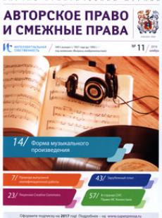 ИНТЕЛЛЕКТУАЛЬНАЯ СОБСТВЕННОСТЬ. АВТОРСКОЕ ПРАВО И СМЕЖНЫЕ ПРАВА 2016, № 11