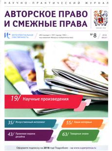 ИНТЕЛЛЕКТУАЛЬНАЯ СОБСТВЕННОСТЬ. АВТОРСКОЕ ПРАВО И СМЕЖНЫЕ ПРАВА 2018, № 8