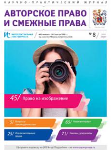 ИНТЕЛЛЕКТУАЛЬНАЯ СОБСТВЕННОСТЬ. АВТОРСКОЕ ПРАВО И СМЕЖНЫЕ ПРАВА 2019, № 8