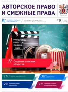 ИНТЕЛЛЕКТУАЛЬНАЯ СОБСТВЕННОСТЬ. АВТОРСКОЕ ПРАВО И СМЕЖНЫЕ ПРАВА 2017, № 9