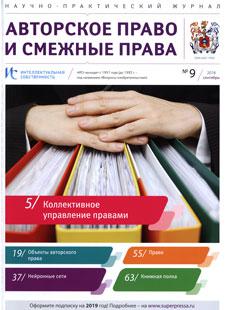ИНТЕЛЛЕКТУАЛЬНАЯ СОБСТВЕННОСТЬ. АВТОРСКОЕ ПРАВО И СМЕЖНЫЕ ПРАВА 2018, № 9