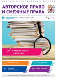 ИНТЕЛЛЕКТУАЛЬНАЯ СОБСТВЕННОСТЬ. АВТОРСКОЕ ПРАВО И СМЕЖНЫЕ ПРАВА 2019, № 9