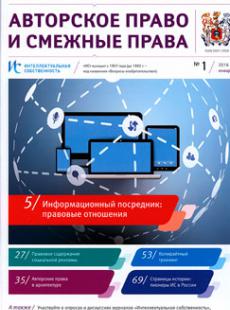 ИС. Авторское право и смежные права 2016, №1