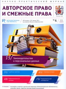 ИНТЕЛЛЕКТУАЛЬНАЯ СОБСТВЕННОСТЬ. АВТОРСКОЕ ПРАВО И СМЕЖНЫЕ ПРАВА 2016, № 4