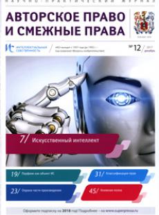 ИНТЕЛЛЕКТУАЛЬНАЯ СОБСТВЕННОСТЬ. АВТОРСКОЕ ПРАВО И СМЕЖНЫЕ ПРАВА 2017, № 12