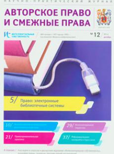АВТОРСКОЕ ПРАВО И СМЕЖНЫЕ ПРАВА 2014, № 12
