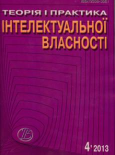 ТЕОРІЯ І ПРАКТИКА ІНТЕЛЕКТУАЛЬНОЇ ВЛАСНОСТІ 2013, № 4