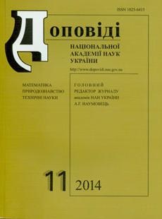ДОПОВІДІ НАЦІОНАЛЬНОЇ АКАДЕМІЇ НАУК УКРАЇНИ 2014, № 11