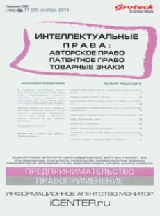 ИНТЕЛЛЕКТУАЛЬНЫЕ ПРАВА: АВТОРСКОЕ ПРАВО. ПАТЕНТНОЕ ПРАВО. ТОВАРНЫЕ ЗНАКИ 2014, № 11