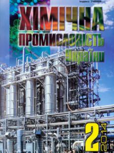 ХІМІЧНА ПРОМИСЛОВІСТЬ УКРАЇНИ 2014, № 2