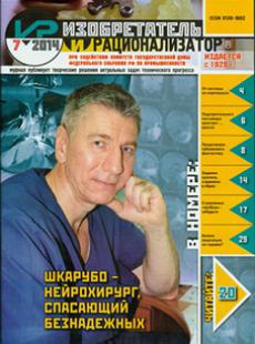 ИЗОБРЕТАТЕЛЬ И РАЦИОНАЛИЗАТОР 2014, № 7