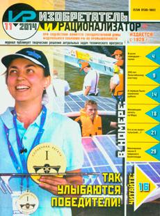 ИЗОБРЕТАТЕЛЬ И РАЦИОНАЛИЗАТОР 2014, № 11