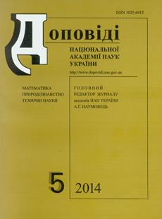 ДОПОВІДІ НАЦІОНАЛЬНОЇ АКАДЕМІЇ НАУК УКРАЇНИ 2014, № 5