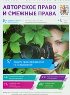 АВТОРСКОЕ ПРАВО И СМЕЖНЫЕ ПРАВА 2014, № 6