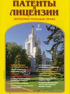 ПАТЕНТЫ И ЛИЦЕНЗИИ 2014, № 7