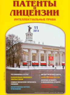 ПАТЕНТЫ И ЛИЦЕНЗИИ 2014, № 11
